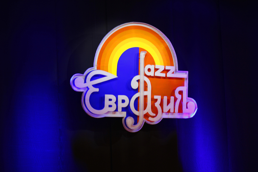 Международный джаз-фестиваль «Евразия»