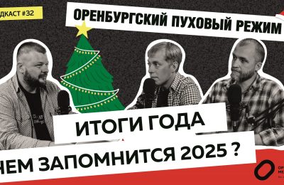 Оренбург Медиа — новости Оренбурга и области