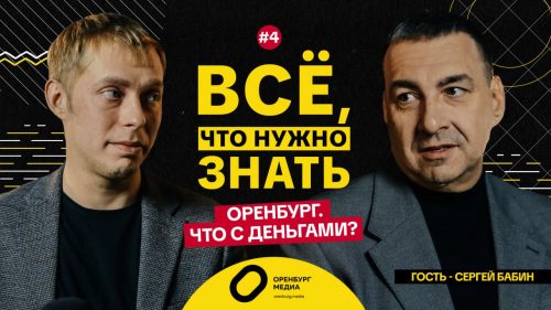 бюджет Оренбурга