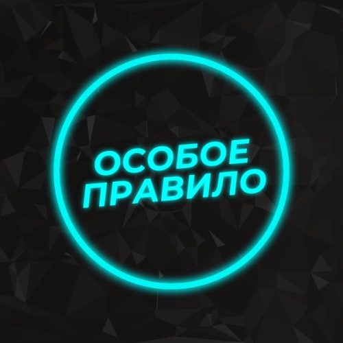 особое правило