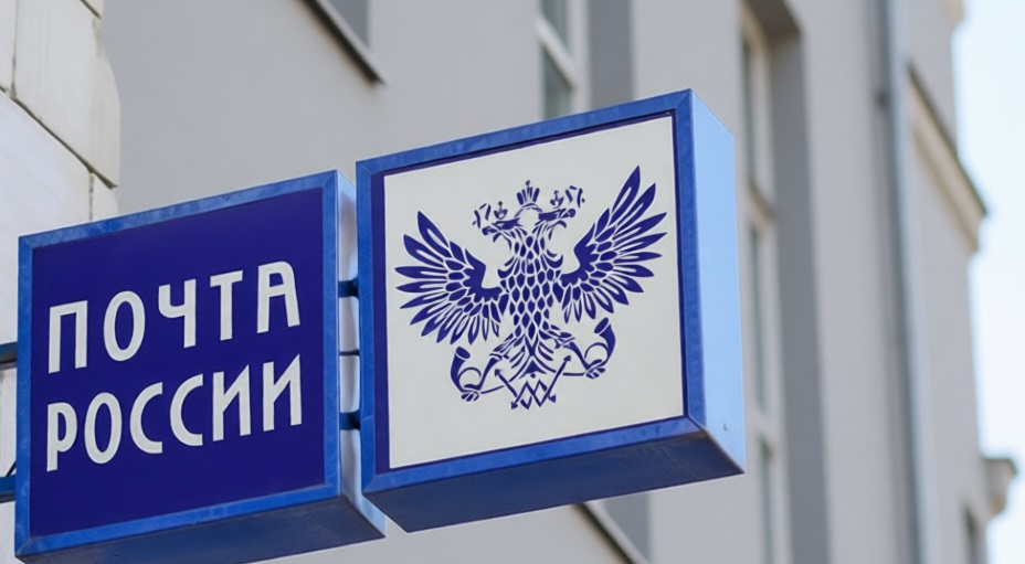 Почта России