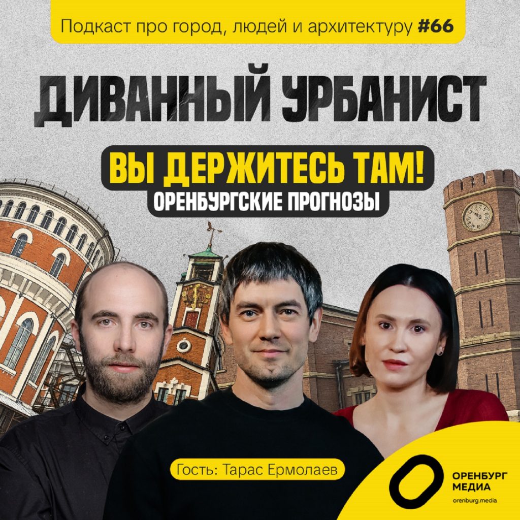 диванный урбанист ермолаев