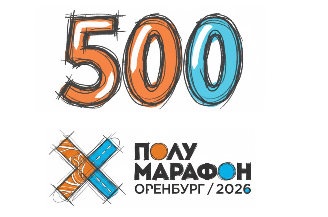 полумарафон Оренбург