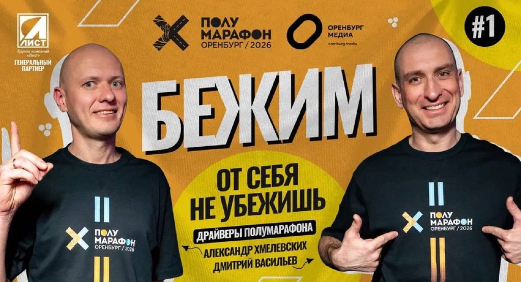 полумарафон Оренбург