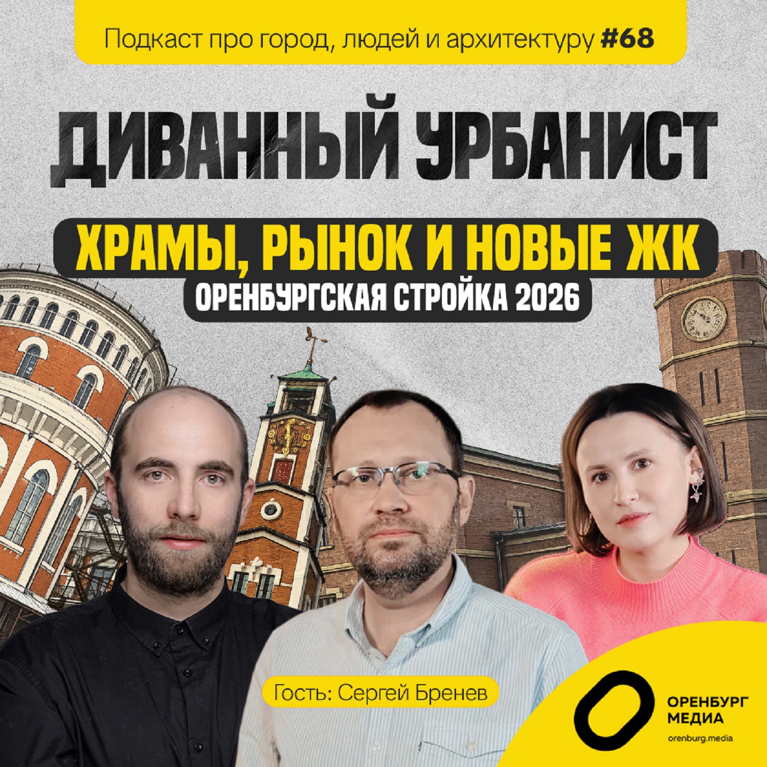 оренбургские стройки бренев