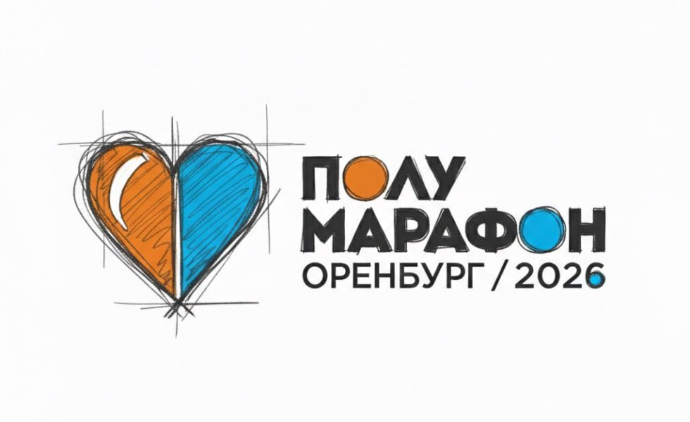 полумарафон Оренбург