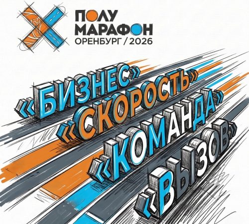 полумарафон Оренбург