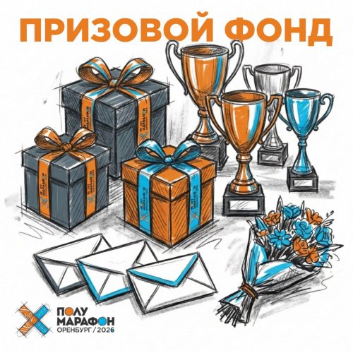 полумарафон Оренбург