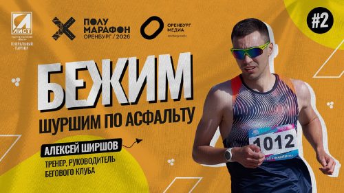 полумарафон Оренбург