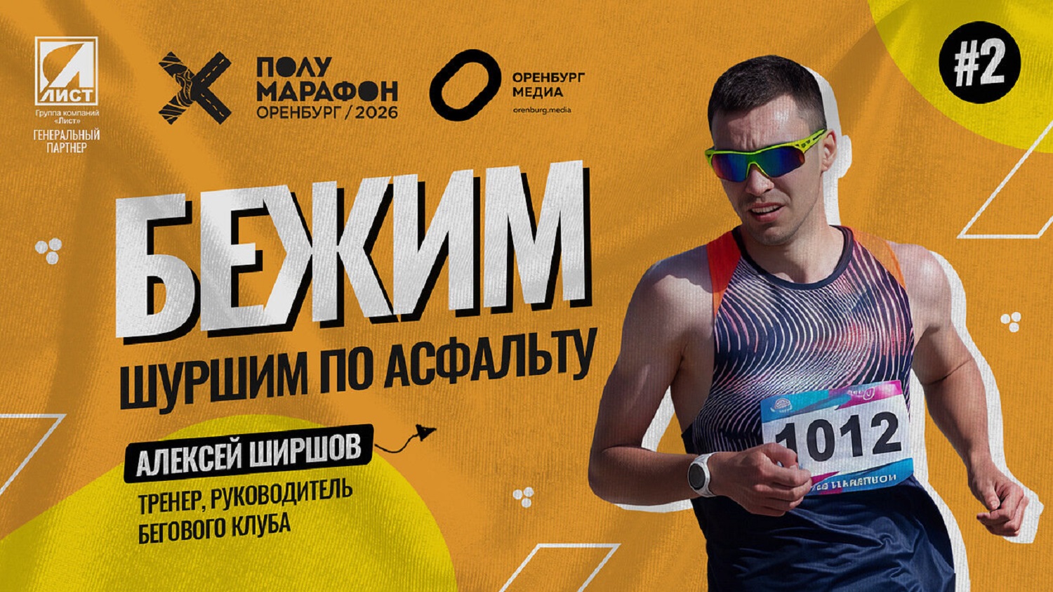 полумарафон Оренбург