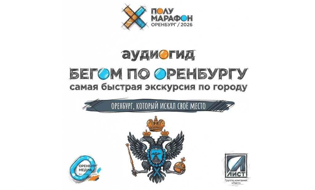 Бегом по Оренбургу!