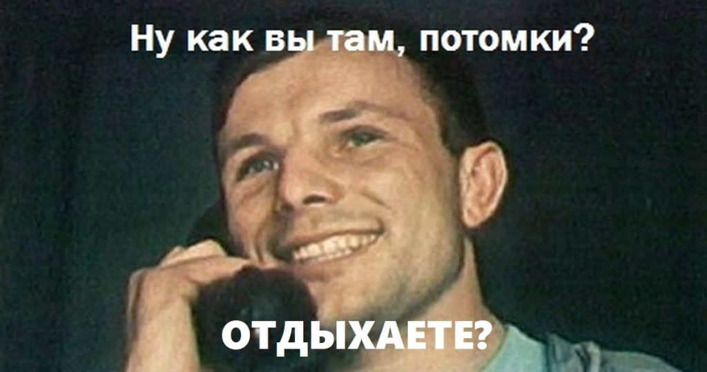 День космонавтики