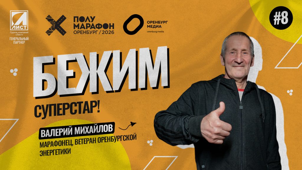 Полумарафон Оренбург