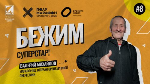 Полумарафон Оренбург