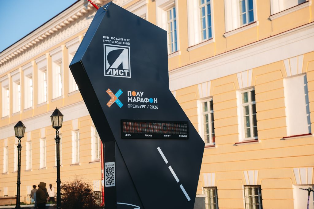 Полумарафон Оренбург