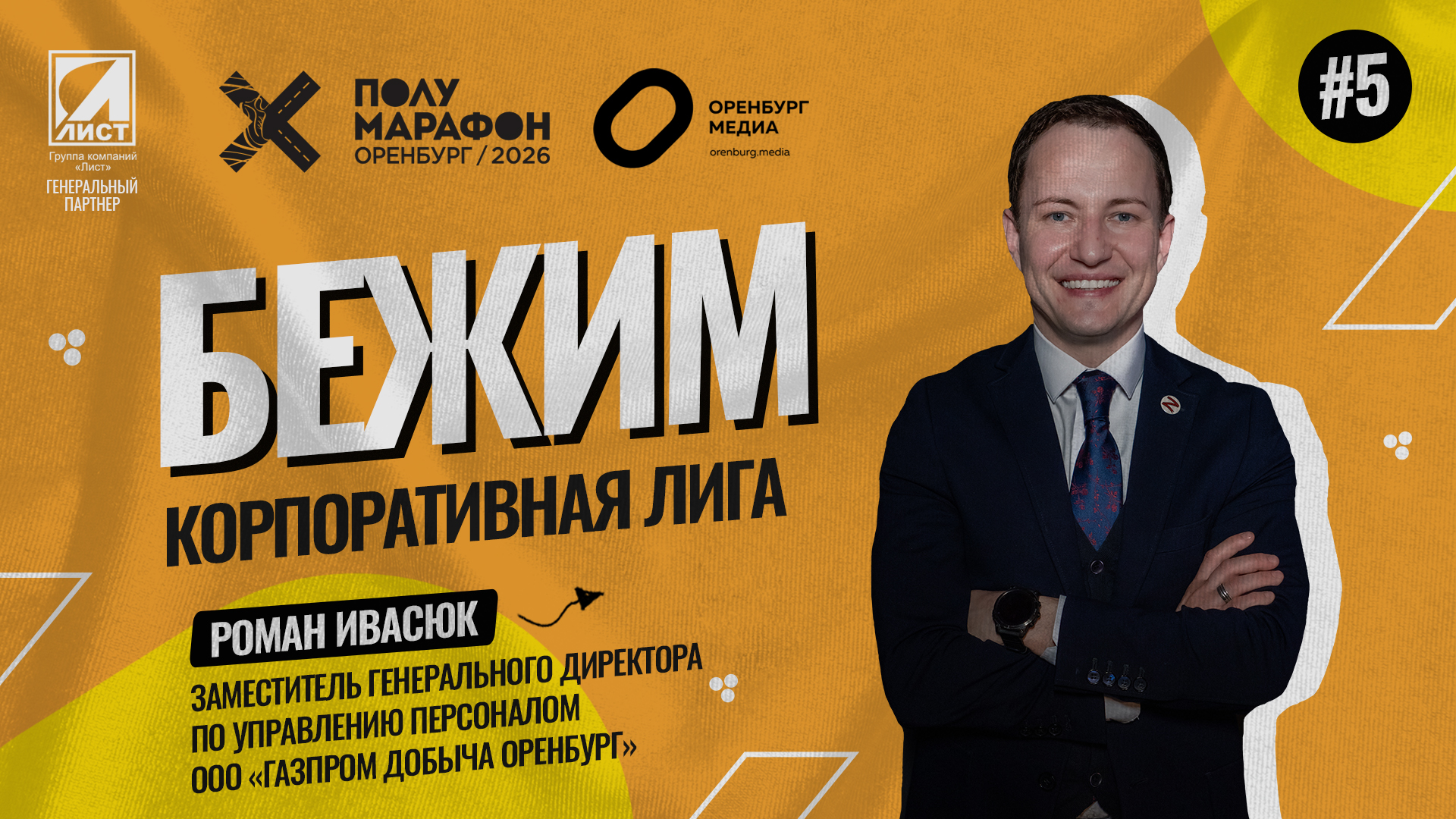 роман ивасюк подкаст бежим