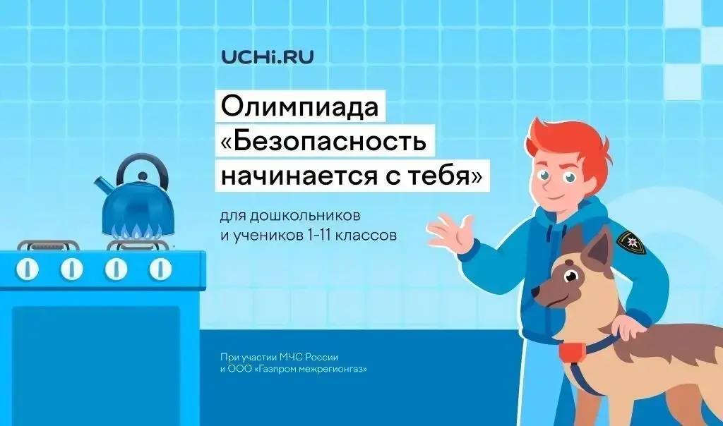 бесплатная всероссийская олимпиада «Безопасность начинается с тебя»