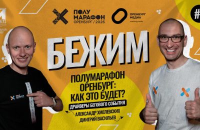 Оренбург Медиа — новости Оренбурга и области