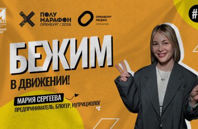 Оренбург Медиа — новости Оренбурга и области