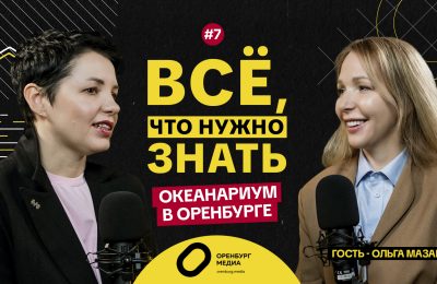 Оренбург Медиа — новости Оренбурга и области