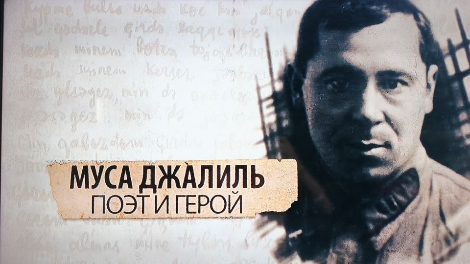 Муса Джалиль. Поэт и герой