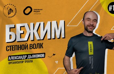 Оренбург Медиа — новости Оренбурга и области