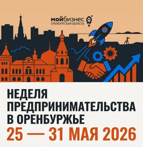 В Оренбуржье пройдет Неделя предпринимательства