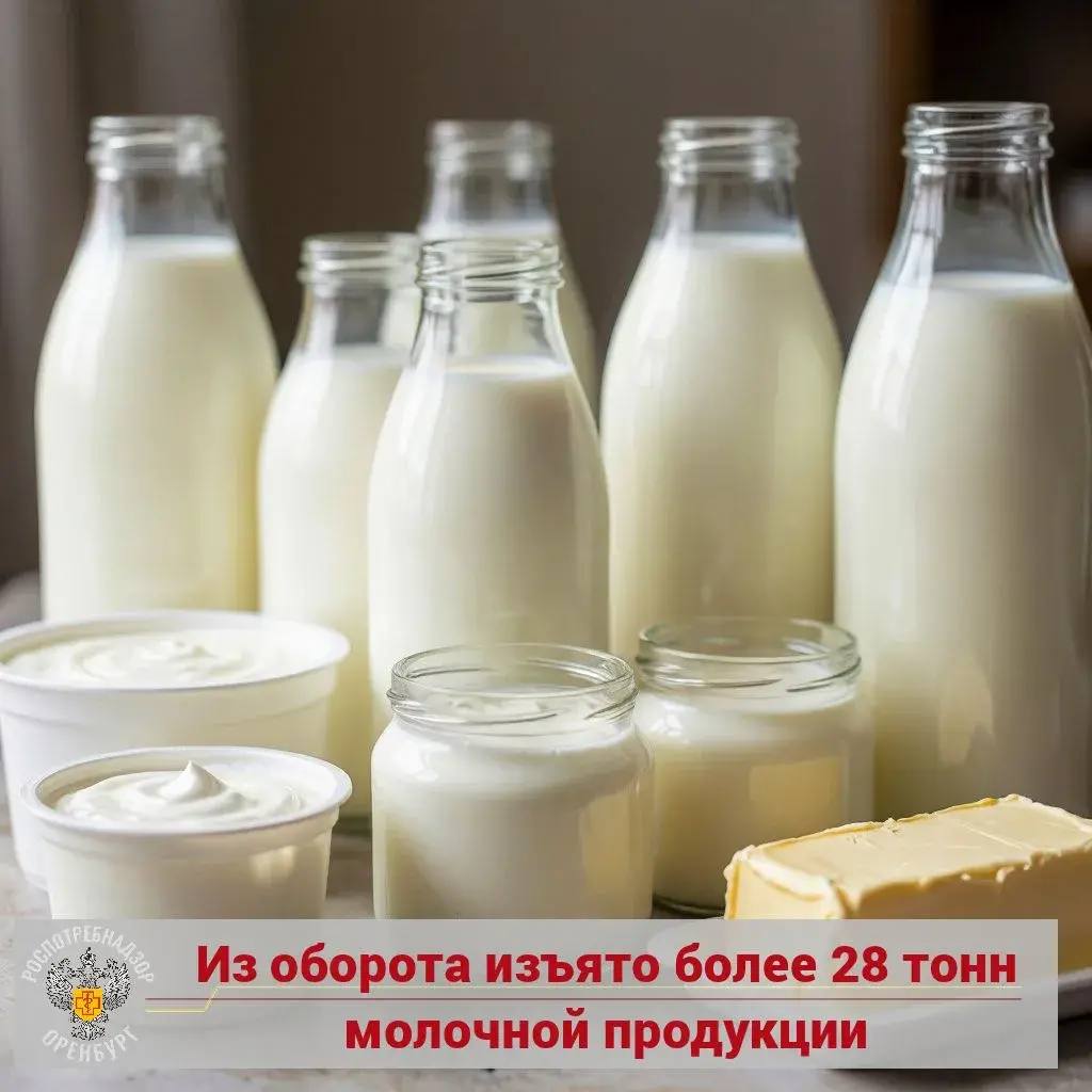 В Оренбуржье изъяли 29 тонн молочной продукции