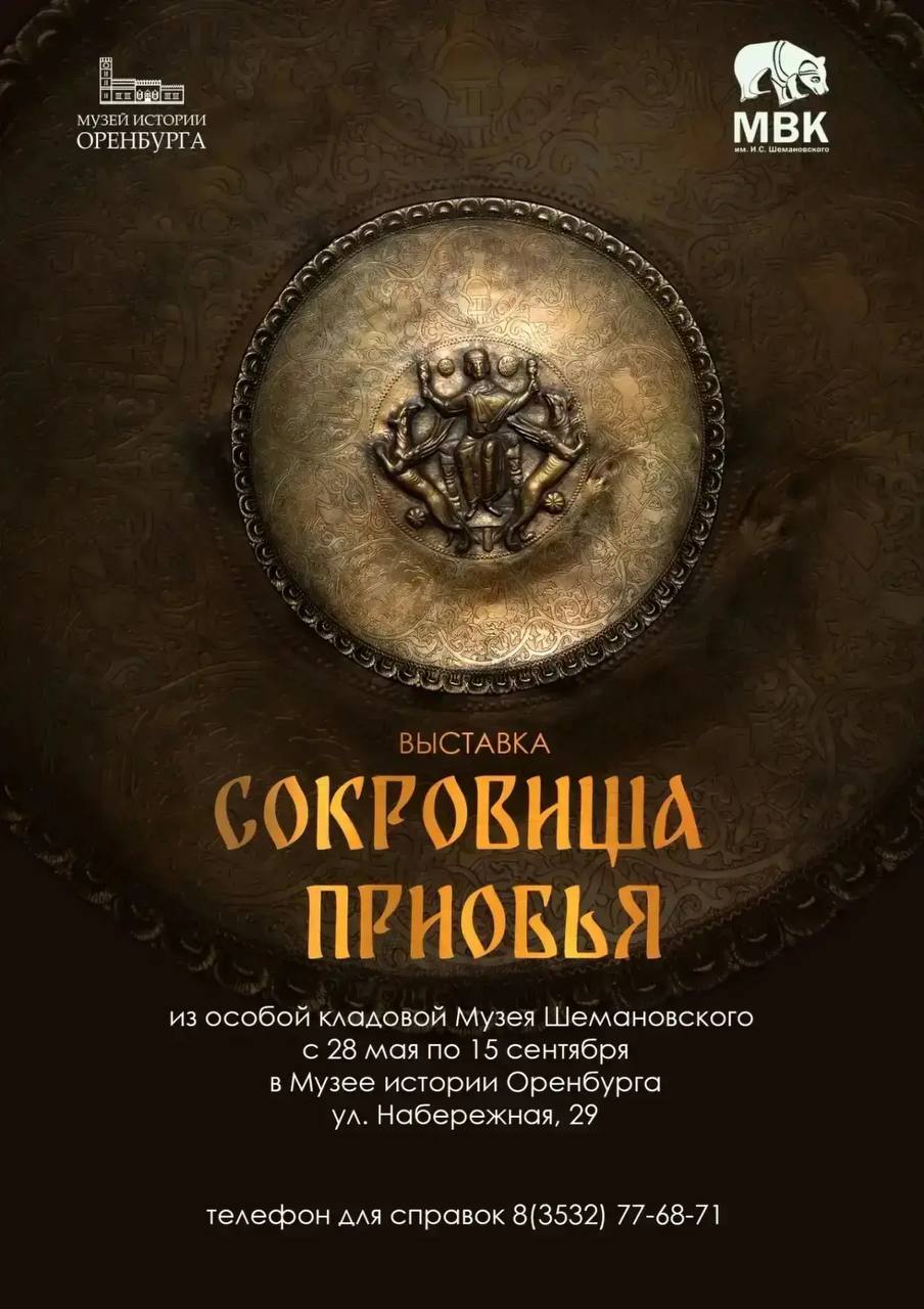 В Оренбурге откроется новая выставка «Сокровища Приобья»