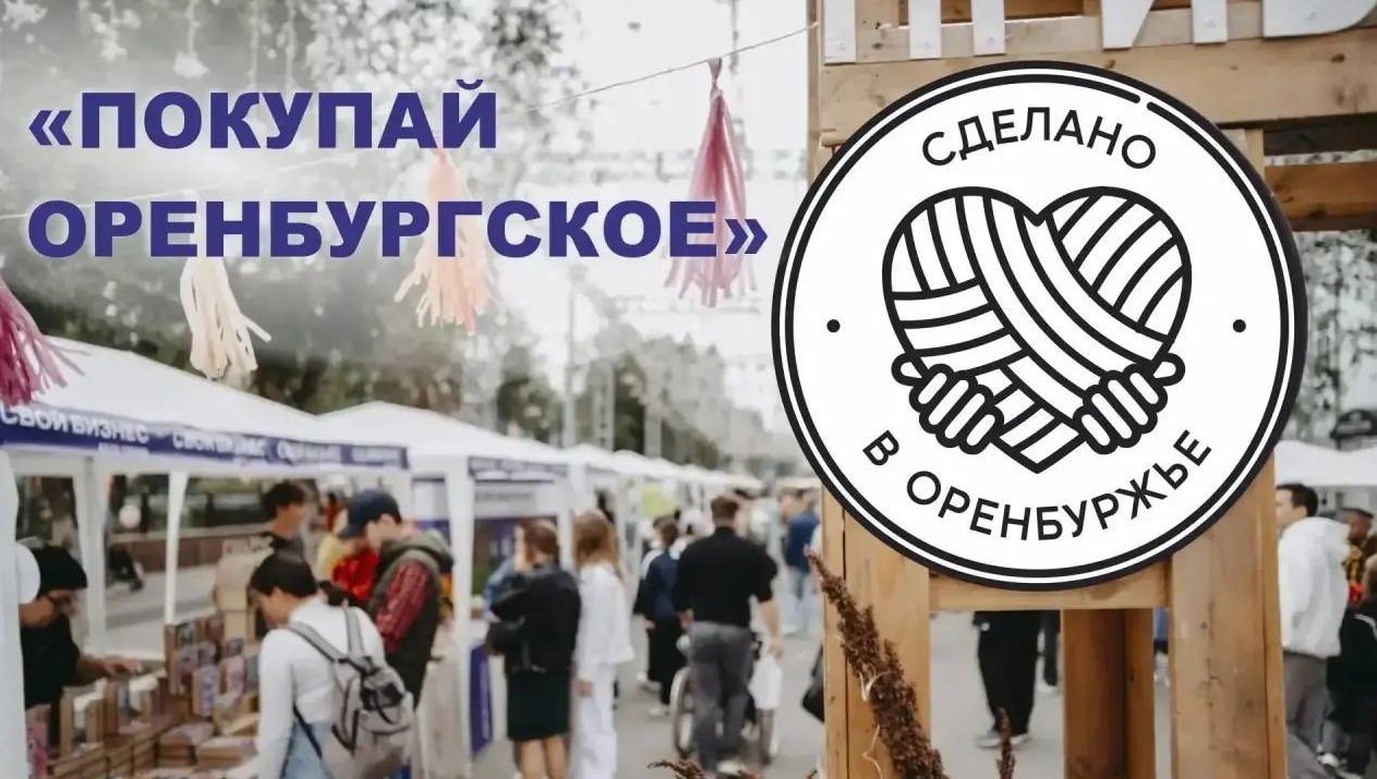 покупай оренбургское
