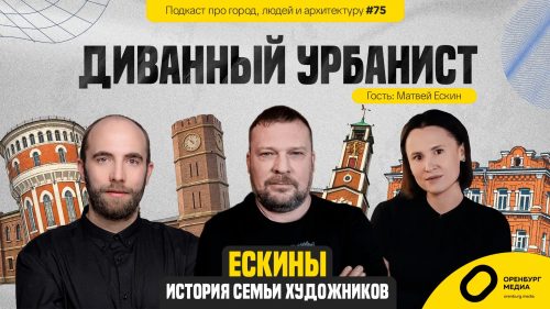 ескин диванный урбанист