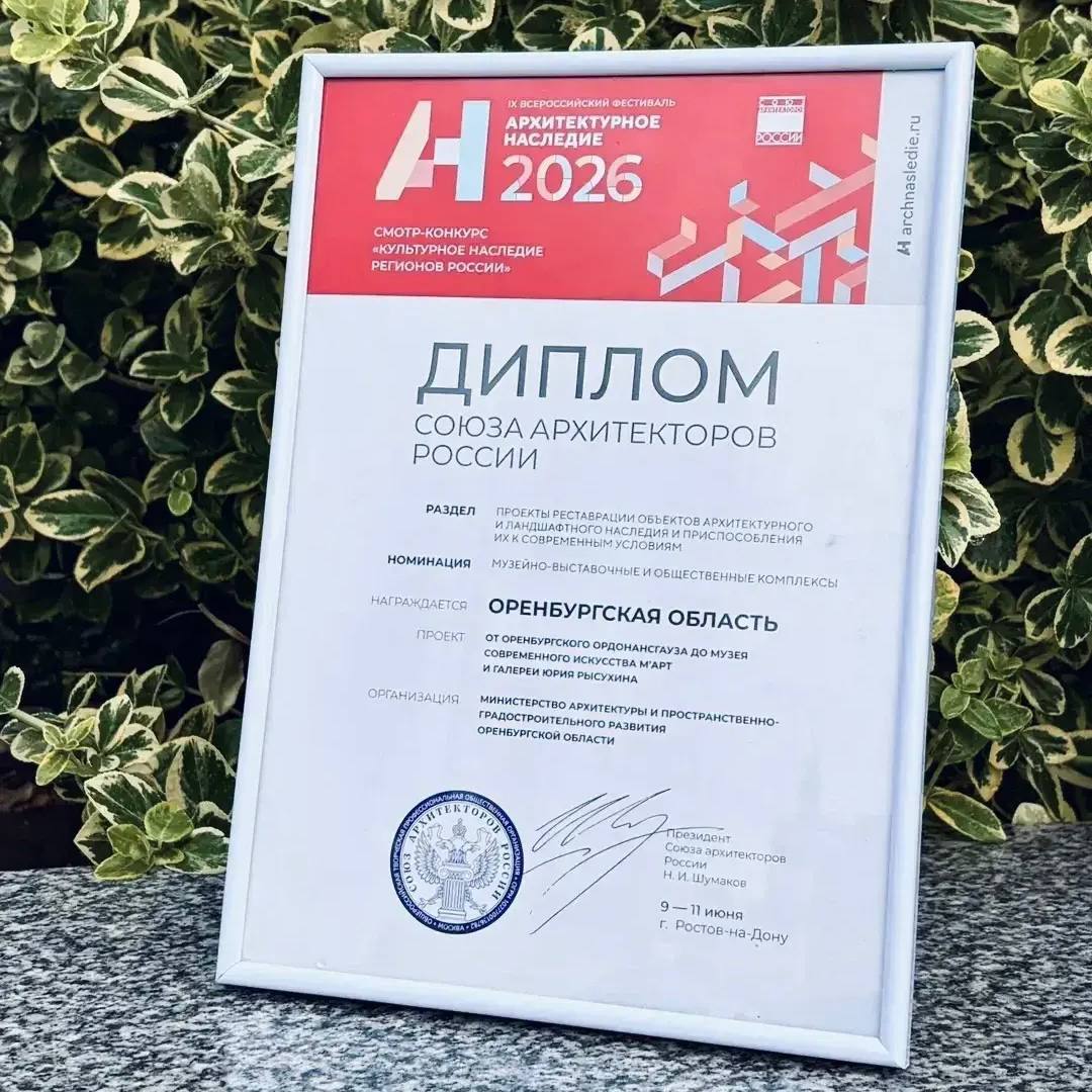 Музей современного искусства M’АРТ удостоен диплома на фестивале «Архитектурное наследие-2026»