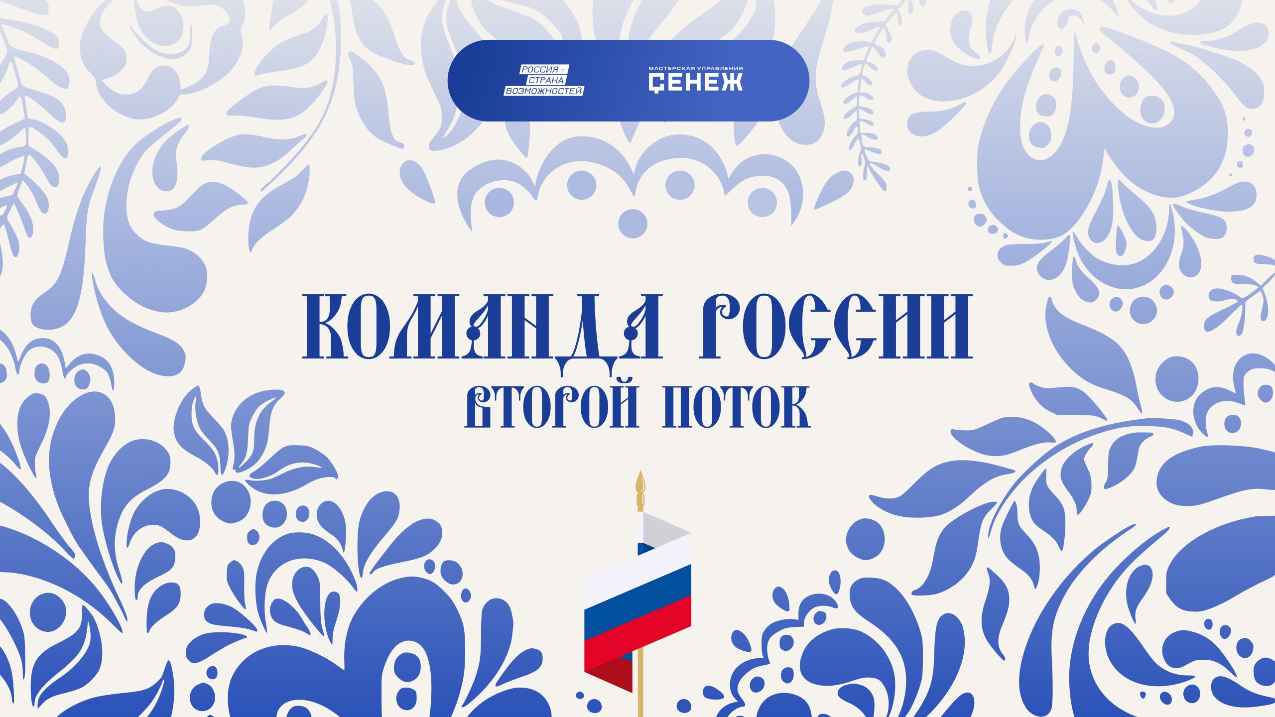 Команда России