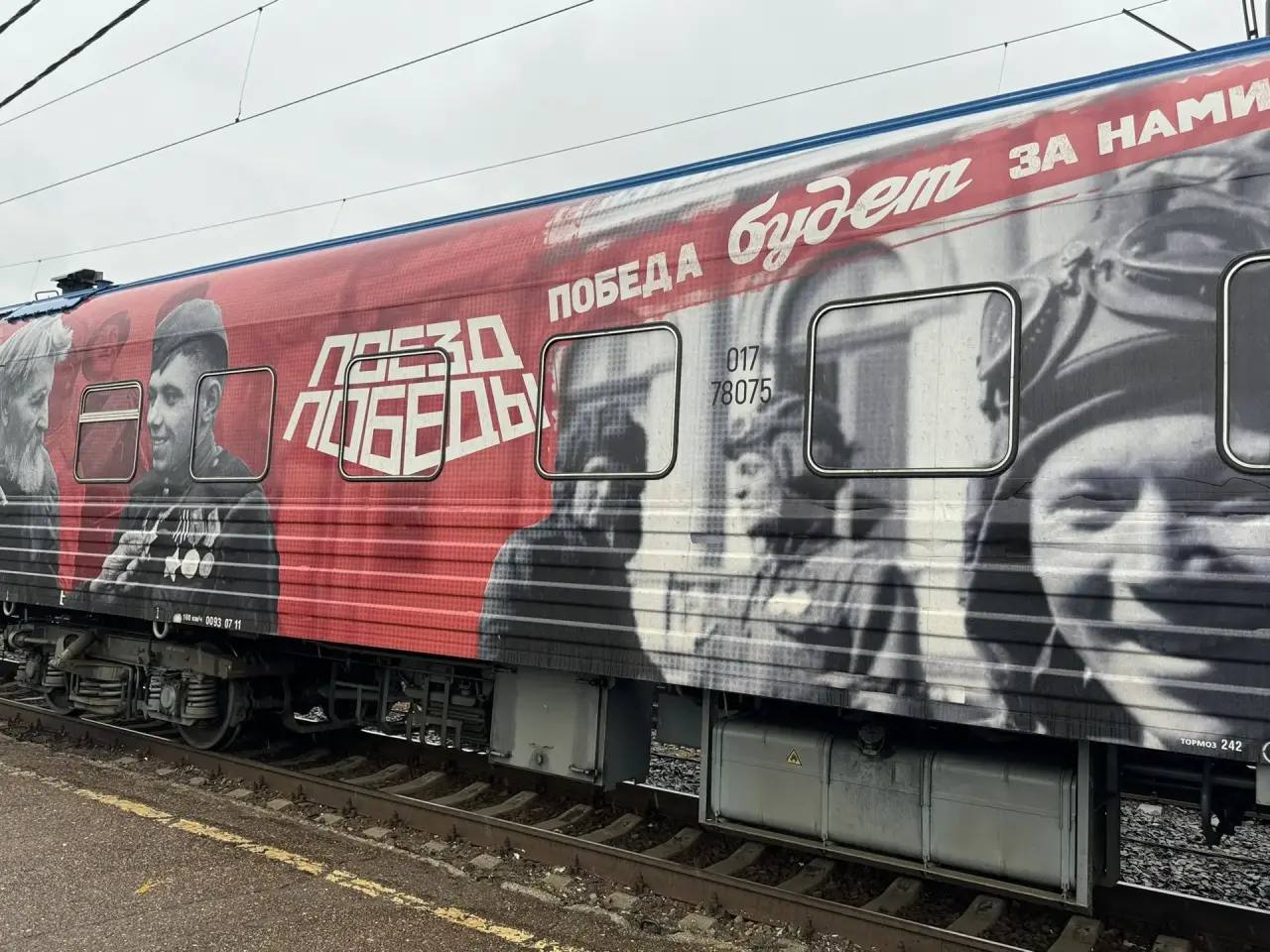 поезд победы