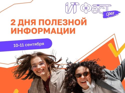 ИТ Фест