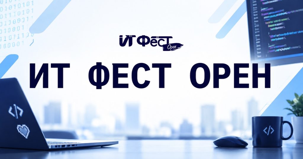 айти фест Орен