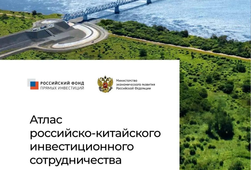 инвестиционный атлас россия китай