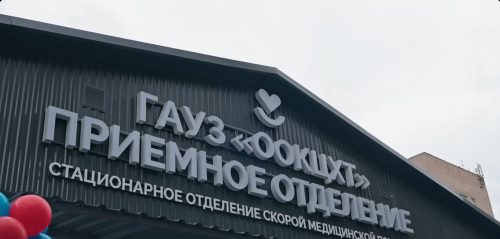 приёмное отделение центра хирургии и травматологии