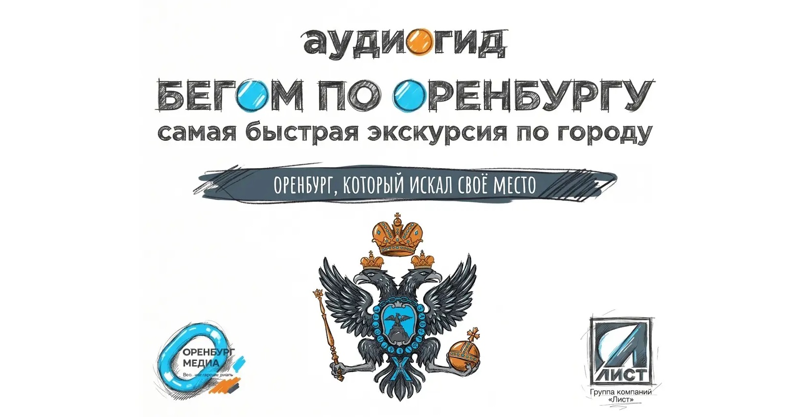 бегом по оренбургу