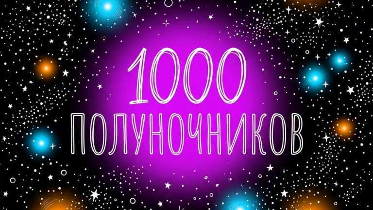 полуночник 2026