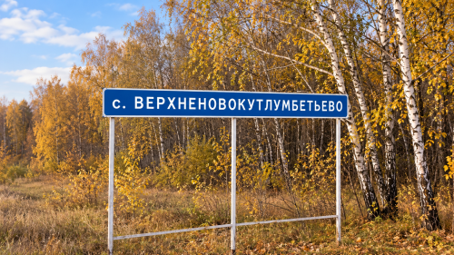 Село Верхненовокутлумбетьево осенью